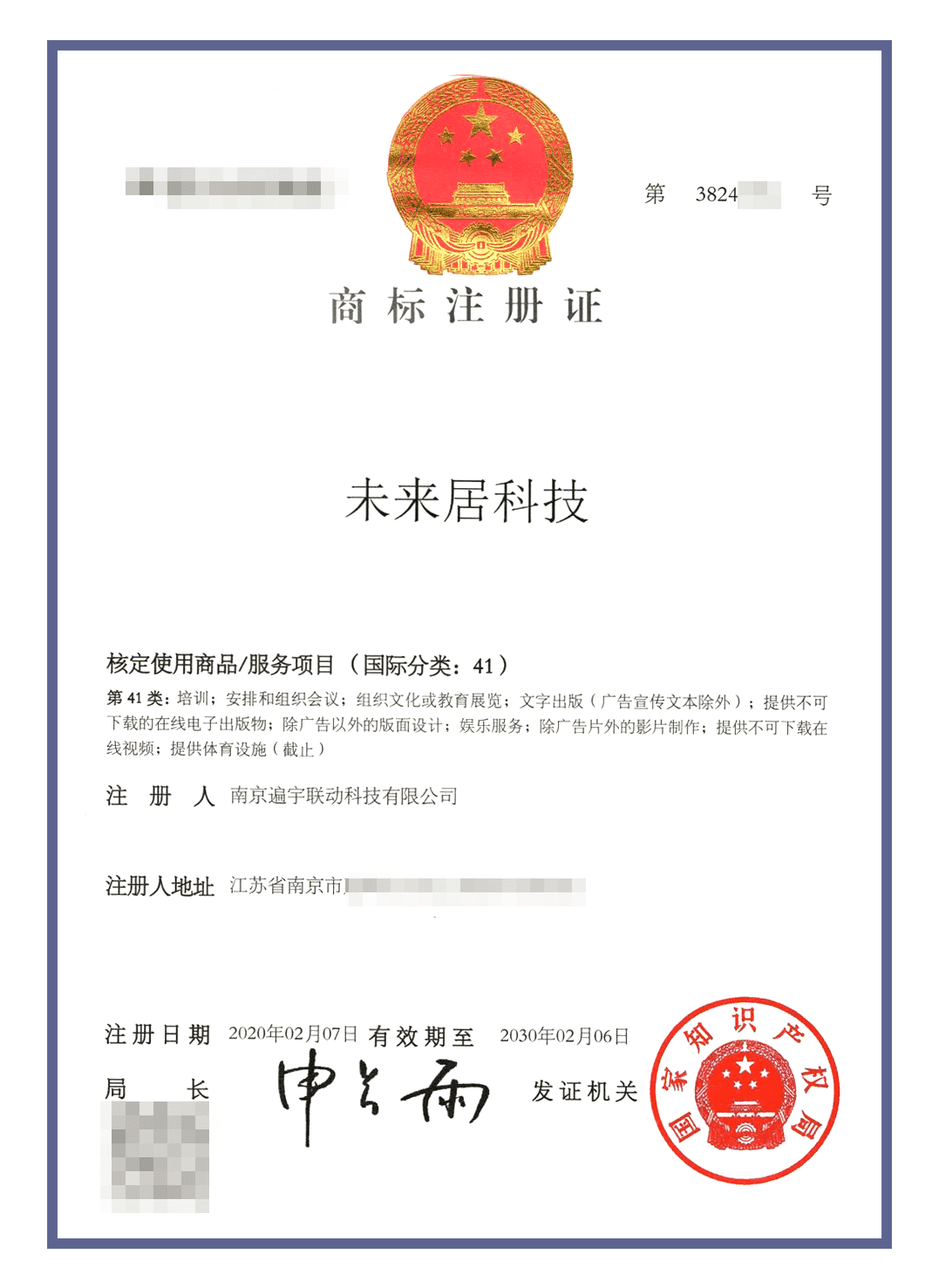 未来居商标认证